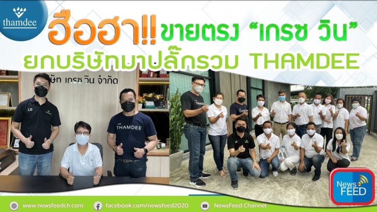 ฮือฮา!! ขายตรง “เกรซ วิน” ยกบริษัทมาปลั๊กรวมกับค่าย THAMDEE