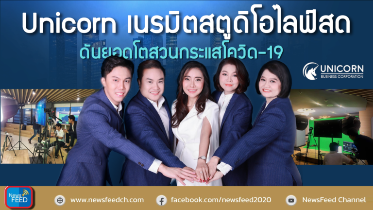 Unicorn เนรมิตสตูดิโอไลฟ์สด ดันยอดโตสวนกระแสโควิด-19