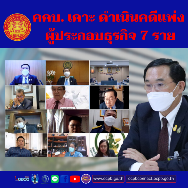 บอร์ดคคบ. เคาะดำเนินคดีแพ่งผู้ประกอบธุรกิจ 7 ราย