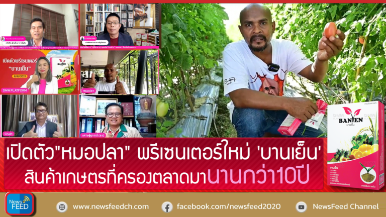 DNW เปิดตัว”หมอปลา” พรีเซ็นเตอร์ใหม่ ‘บานเย็น’ สินค้าเกษตรที่ครองตลาดมานานกว่า10ปี