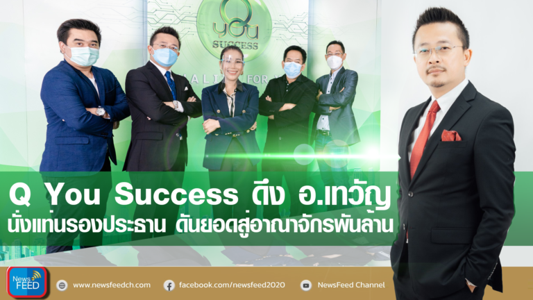 Q You Success ดึง อ.เทวัญ นั่งแท่นรองประธาน ดันยอดสู่อาณาจักรพันล้าน