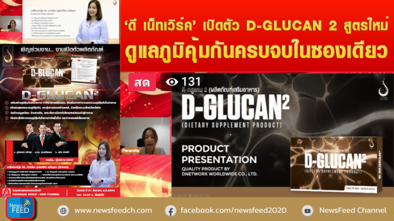 ‘ดี เน็ทเวิร์ค’ เปิดตัว D-GLUCAN 2 สูตรใหม่ ดูแลภูมิคุ้มกันครบจบในซองเดียว