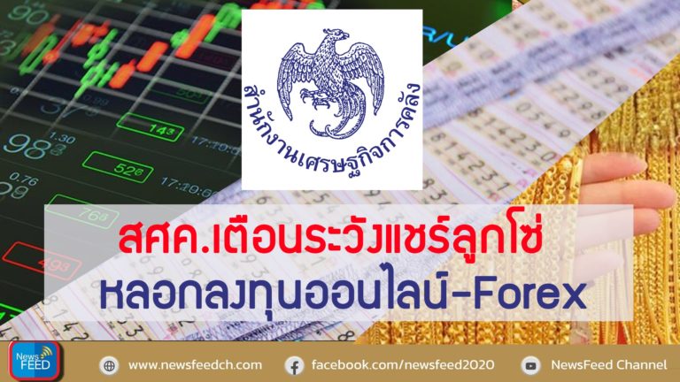 สศค.เตือนระวังแชร์ลูกโซ่ หลอกลงทุนออนไลน์-Forex
