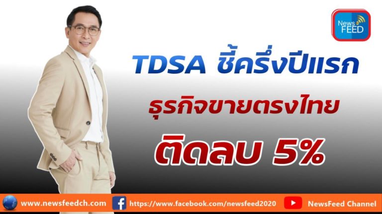 TDSA ชี้ 6 เดือนหลังธุรกิจขายตรงไทยพุ่ง หลังครึ่งปีแรกติดลบ 5% เหตุกำลังซื้อลดลง