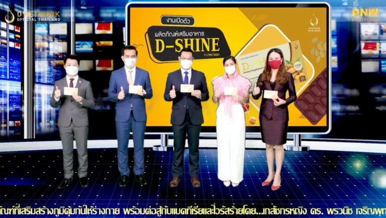 D Network ส่ง D SHINE ชิงเค้กตลาดอาหารเสริมต้านไวรัส