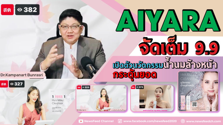 AIYARA จัดเต็ม 9.9 เปิดตัวสินค้าใหม่แบบออนไลน์กระตุ้นยอดท้ายปี