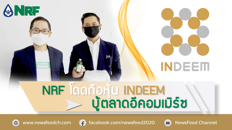 INDEEM เนื้อหอม NRF เข้าถือหุ้น จับมือรุกตลาดแพลตฟอร์มออนไลน์