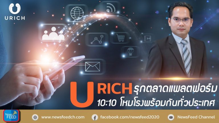 URICH รุกตลาดแพลตฟอร์ม ได้ฤกษ์ 10:10 โหมโรงพร้อมกันทั่วประเทศ