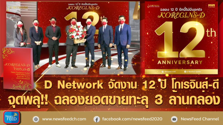 D Network จัดงาน 12 ปี โกเรจินส์-ดี จุดพลุ!! ฉลองยอดขายทะลุ 3 ล้านกล่อง