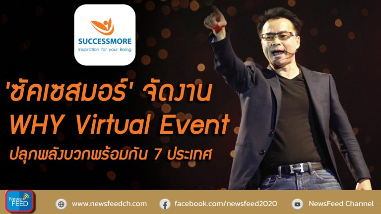 กระหึ่ม!! ซัคเซสมอร์ จัดงาน WHY Virtual Event ปลุกพลังบวกพร้อมกัน 7 ประเทศ
