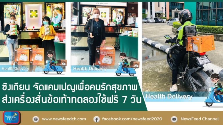 ซิงเถียน จัดแคมเปญเพื่อคนรักสุขภาพ ส่งเครื่องสั่นข้อเท้าทดลองใช้ฟรี 7 วัน