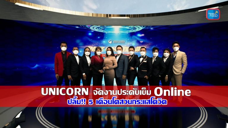 UNICORN จัดงานประดับเข็ม Online ครั้งแรกคนทะลัก!! ปลื้ม 5 เดือนโตสวนกระแส