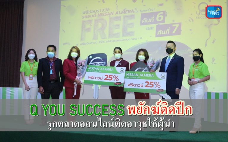Q You Success พยัคฆ์ติดปีก รุกตลาดออนไลน์ติดอาวุธให้ผู้นำ