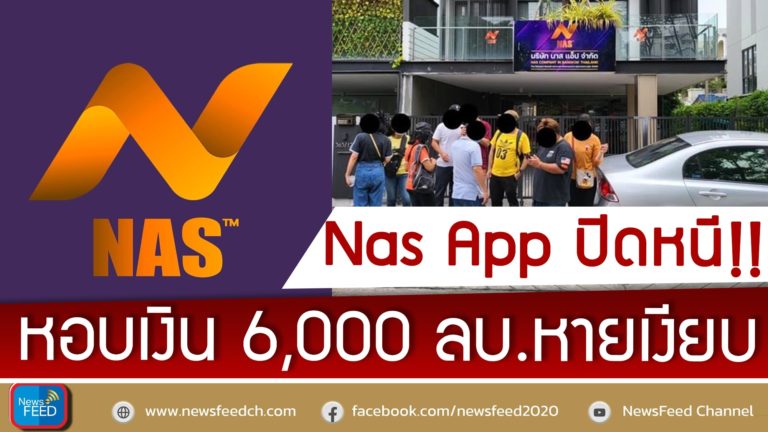 Nas App ปิดหนี!! หอบเงิน 6,000 ล้านบาท หายเข้ากลีบเมฆ