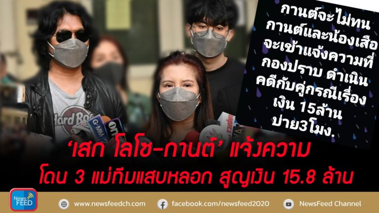 ‘เสก โลโซ-กานต์’ แจ้งความ โดน 3 แม่ทีมแสบหลอก สูญเงิน 15.8 ล้าน