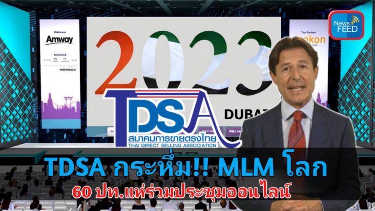TDSA กระหึ่ม!! MLM โลก 60 ประเทศแห่ร่วมประชุมออนไลน์