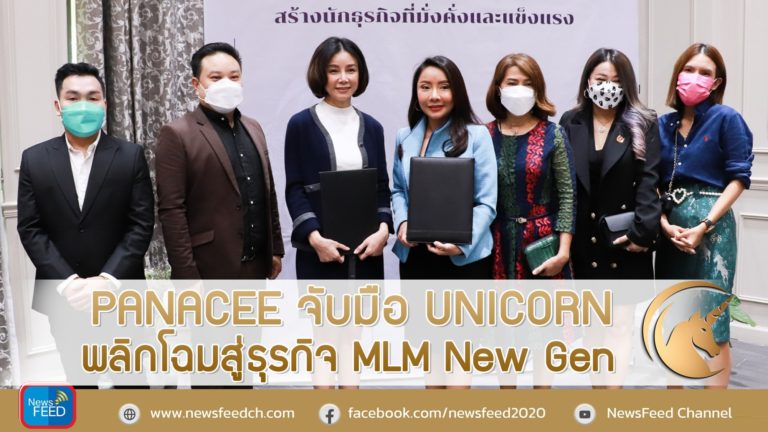 PANACEE จับมือ UNICORN พลิกโฉมสู่ธุรกิจ MLM New Gen