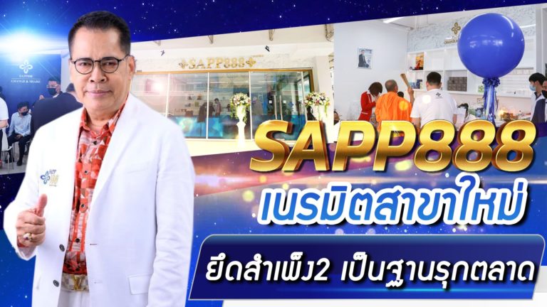 SAPP888 เนรมิตสาขาใหม่ ยึดสำเพ็ง2 เป็นฐานรุกตลาด