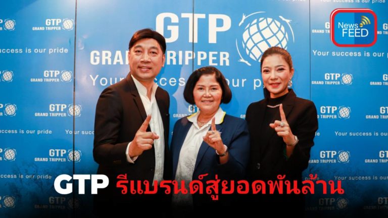 GTP รีแบรนด์ใหม่ เสริมทัพทีมบริหาร-ผู้นำใหม่แน่นปึ๊ก!! ตั้งเป้าปี’65 พันล้าน
