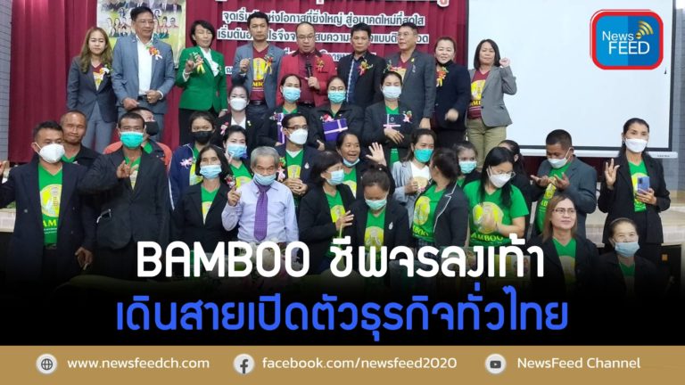 BAMBOO ชีพจรลงเท้า เดินสายปฐมนิเทศนักธุรกิจใหม่ทั่วไทย