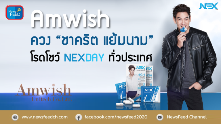 Amwish ควง “ชาคริต แย้มนาม” โรดโชว์ NEXDAY ทั่วประเทศ