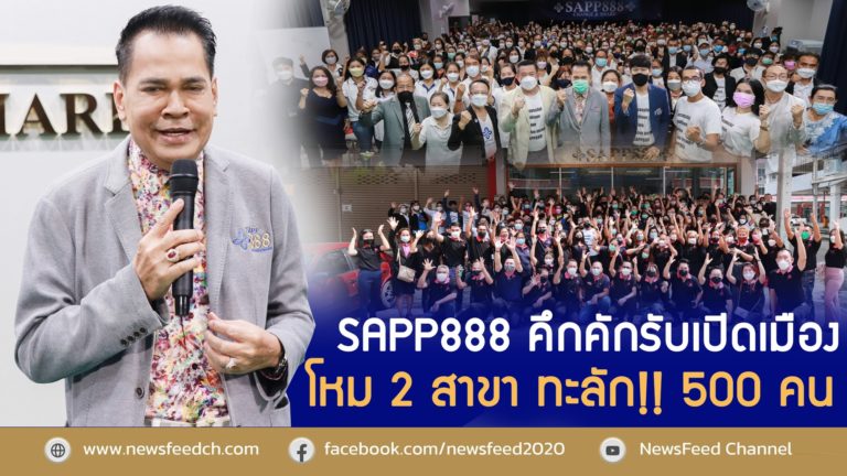 SAPP888 คึกคักรับเปิดเมือง โหม 2 สาขา ทะลัก!! 500 คน