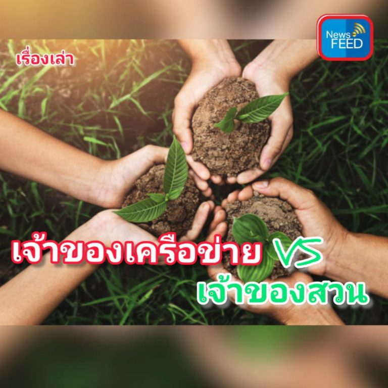 เจ้าของเครือข่าย VS เจ้าของสวน