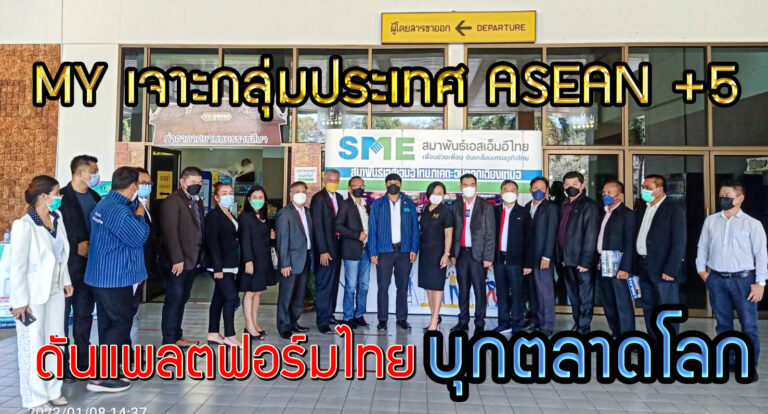MY เจาะกลุ่มประเทศ ASEAN +5 ดันแพลตฟอร์มไทยบุกตลาดโลก