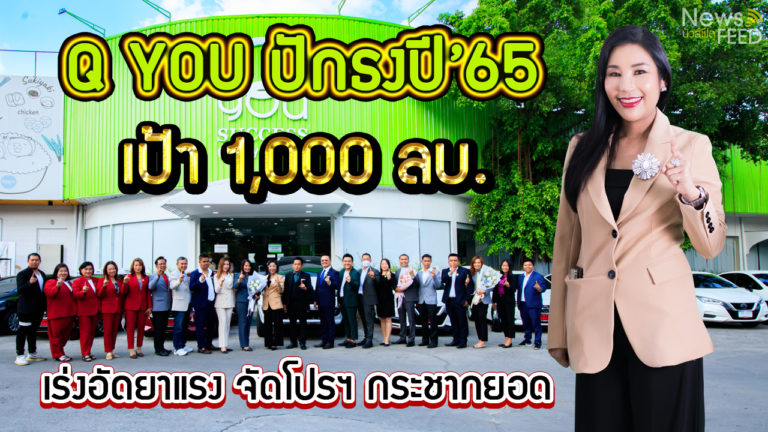 Q YOU ปักธงปี’65 เป้า 1,000 ลบ. เร่งอัดยาแรง จัดโปรฯ กระชากยอดขาย