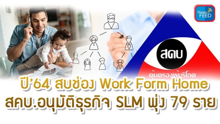 ปี’64 สบช่อง Work Form Home สคบ.อนุมัติธุรกิจ SLM พุ่ง 79 ราย