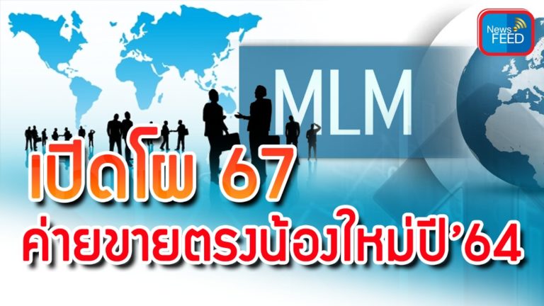 เปิดโผ 67 ค่ายขายตรงน้องใหม่ปี’64 มีชื่อบริษัทอะไรบ้างต้องดู