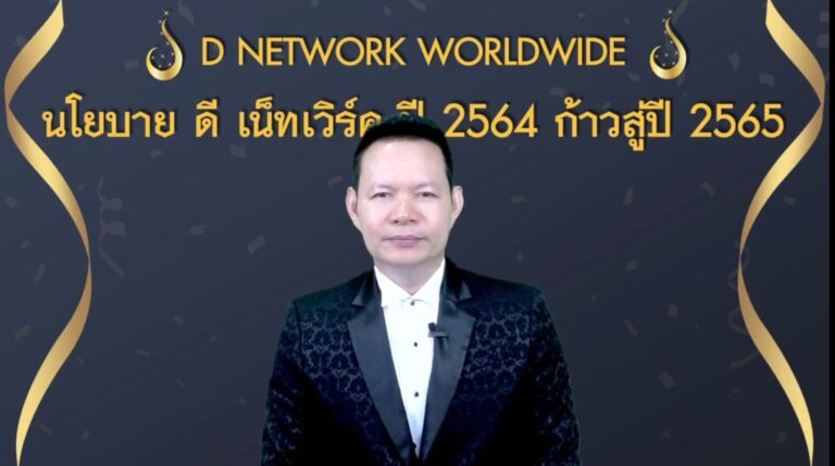 ‘ดี เน็ทเวิร์ค’ ผ่าแผนธุรกิจปี’65 ชู 7 กลยุทธ์รุกตลาด MLM