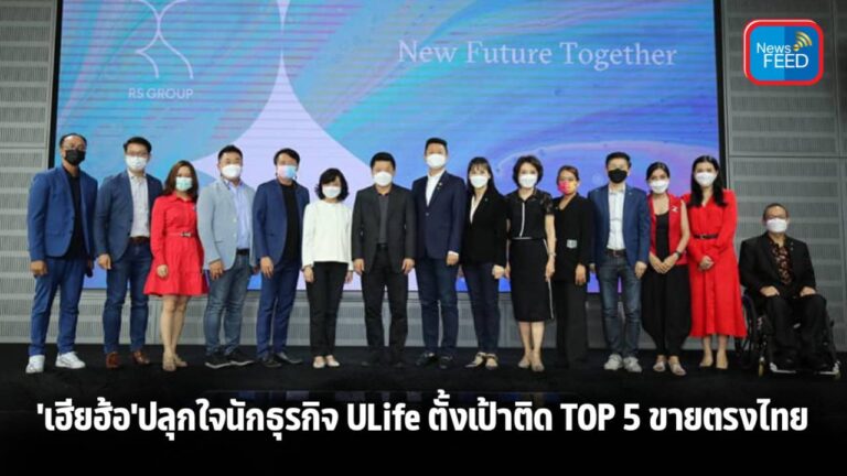 ‘เฮียฮ้อ’ ปลุกใจนักธุรกิจ ULife ตั้งเป้าติด TOP 5 ขายตรงไทย