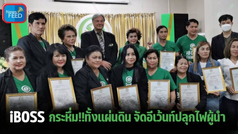 The iBOSS กระหึ่ม!! ทั้งแผ่นดิน จัดอีเว้นท์ปลุกไฟผู้นำลุกท่วม