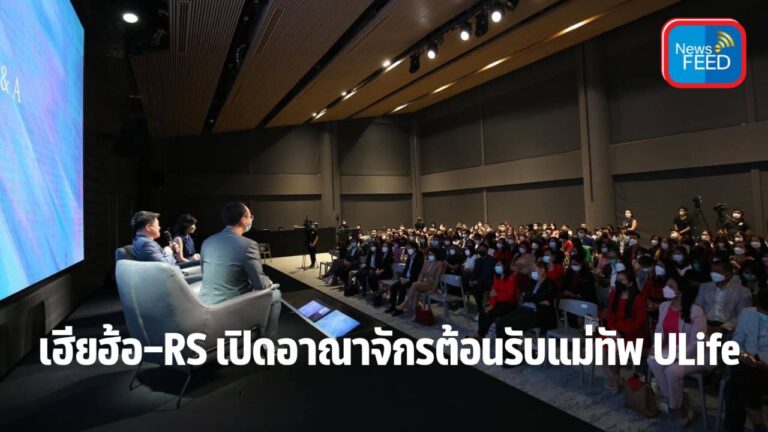 เฮียฮ้อ-RS เปิดอาณาจักรต้อนรับแม่ทัพ ULife กว่า 400 คน
