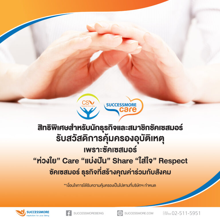 Successmore ทำเก๋!! สมัครสมาชิกรับประกันอุบัติเหตุ วงเงินสูงสุด 100,000 บาท