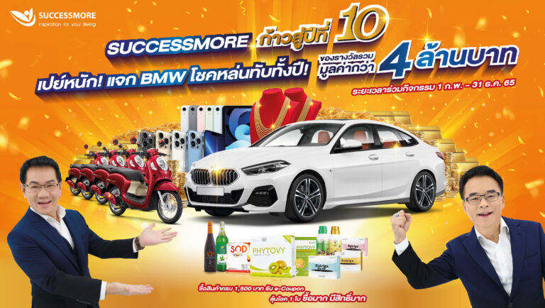 สู่ปีที่ 10 ซัคเซสมอร์ ทุ่มกว่า 4 ล้านบาท จัดแคมเปญใหญ่ชิงรางวัลเพียบ เริ่ม 1 ก.พ.-31 ธ.ค.65 นี้