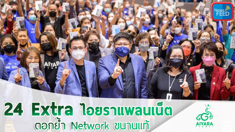 24 Extra บริษัทไอยราแพลนเน็ต จัดงานเคลื่อนทัพ ตอกย้ำ Network Marketing ขนานแท้￼