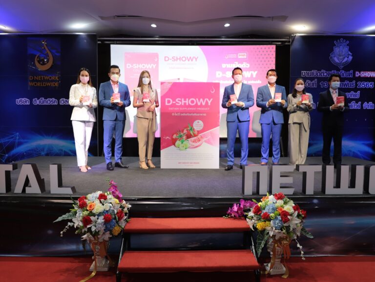“ดี เน็ทเวิร์ค” ส่งเรือธง D-SHOWY สูตรปรับปรุงใหม่ เจาะตลาดผิวสวย-ชะลอวัย