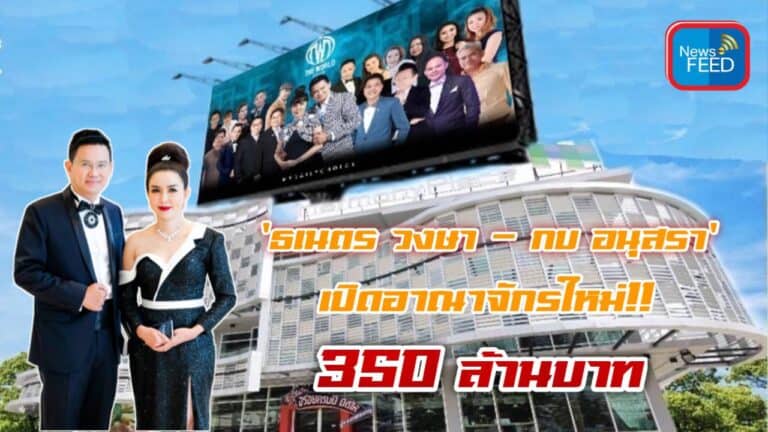 โอ้ละพ่อ!! “ธเนตร วงษา” ประกาศทิ้ง MDC ขอเปิดบริษัทเอง นั่งแท่นเจ้าของตัวจริง!!