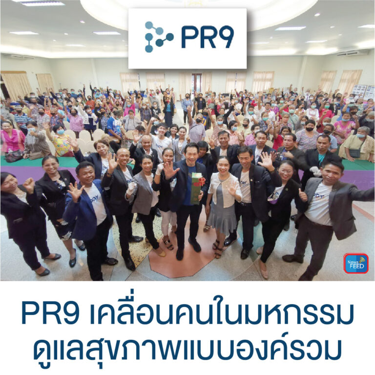 PR9 เคลื่อนคนในมหกรรมดูแลสุขภาพแบบองค์รวม