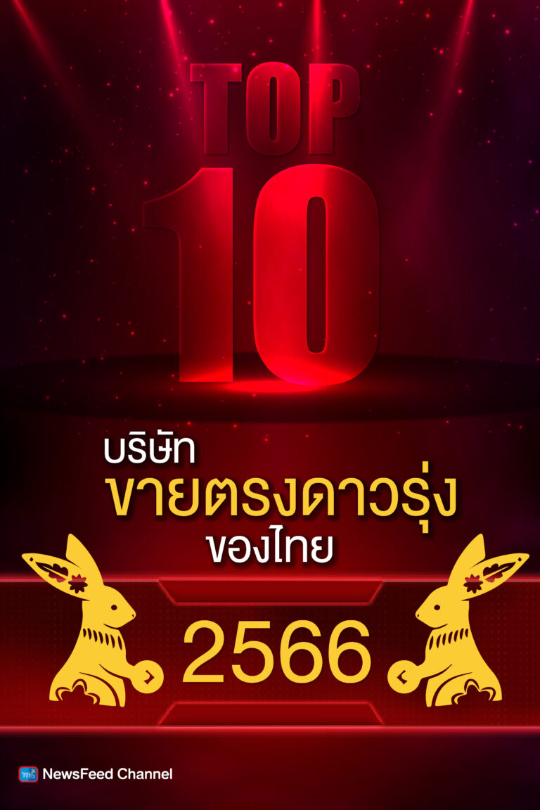 ฟีดข่าว ออนไลน์ จัดอันดับ 10 บริษัทขายตรงดาวรุ่งของไทย ประจำปี 2566 จะมีบริษัทอะไรกันบ้างไปติดตามกันเลย