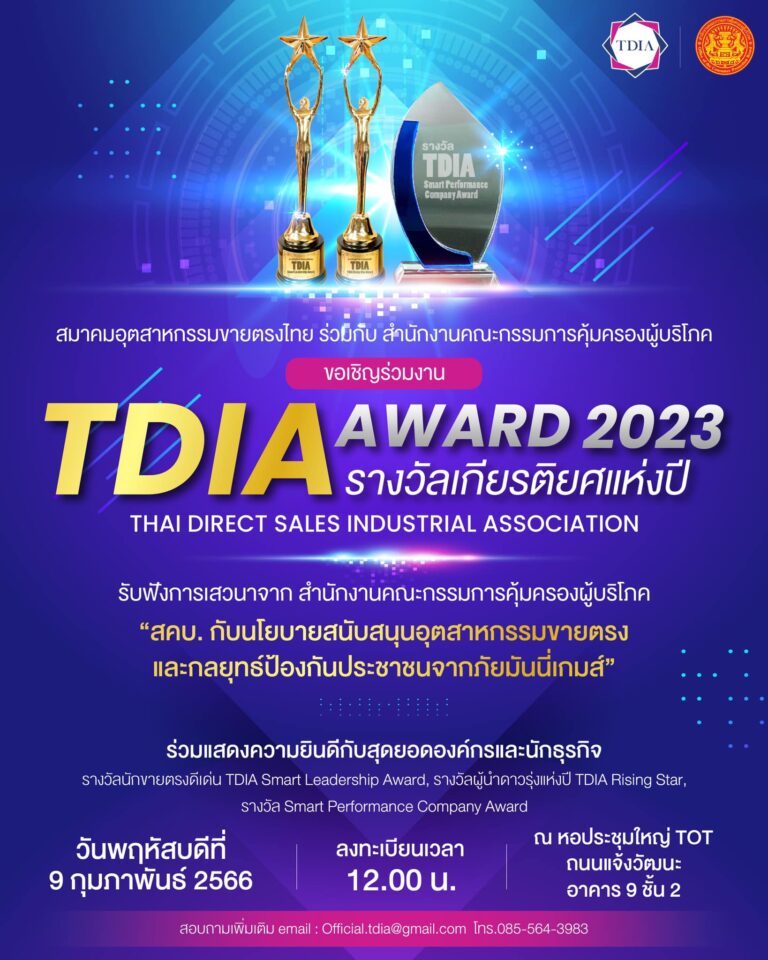 สมาคมอุตสาหกรรมขายตรงไทย จัดงาน TDIA AWARD 2023