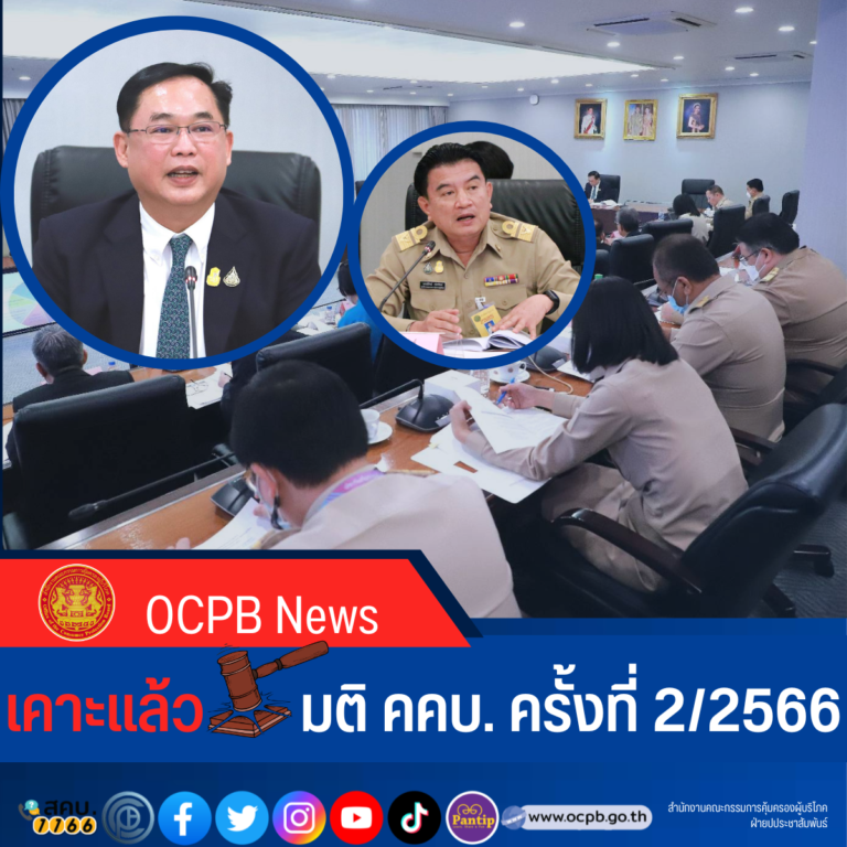 คคบ. ลงดาบผู้ประกอบธุรกิจละเมิดสิทธิผู้บริโภค เรียกเงินคืนกว่าหนึ่งล้านบาท