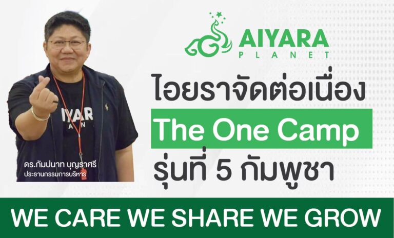 ไอยราแพลนเน็ต สั่นสะเทือนตลาดกัมพูชาจัด The One Camp รุ่นที่ 5