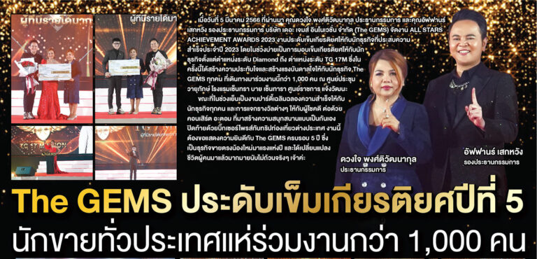 The GEMS ประดับเข็มเกียรติยศปีที่ 5 นักขายทั่วประเทศแห่ร่วมงานกว่า 1,000 คน