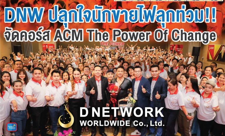 DNW ปลุกใจนักขายไฟลุกท่วม!!<br>จัดคอร์ส ACM The Power Of Change