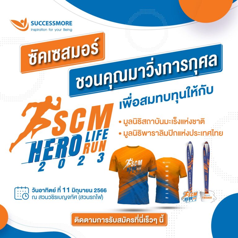 ซัคเซสมอร์ชวนวิ่งเพื่อการกุศล“SCM HERO LIFE HERO RUN 2023”