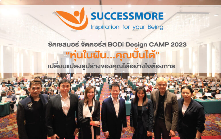 ซัคเซสมอร์ จัดคอร์ส BODi Design CAMP 2023  “หุ่นในฝัน…คุณปั้นได้” เปลี่ยนแปลงรูปร่างของคุณได้อย่างใจต้องการ