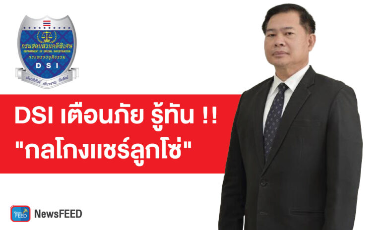 DSI เตือนภัย รู้ทัน !! “กลโกงเเชร์ลูกโซ่”